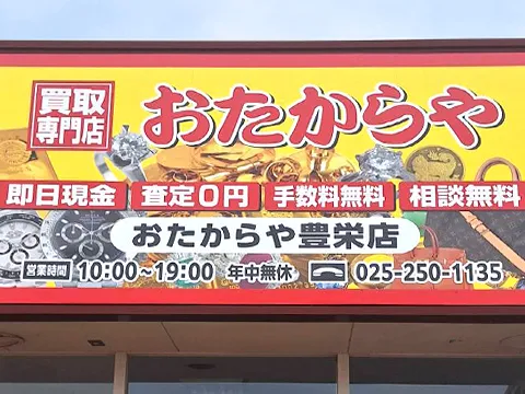 おたからや 