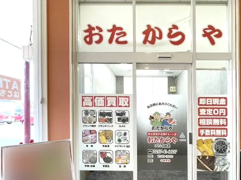 おたからや 