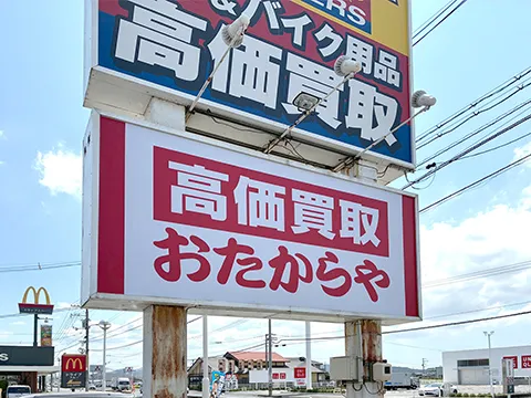 おたからや 