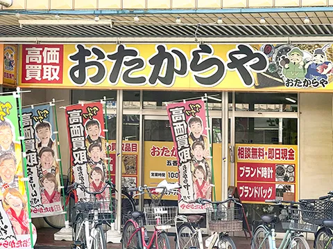 五香店