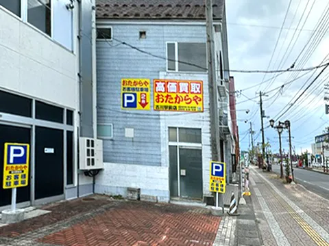 おたからや 