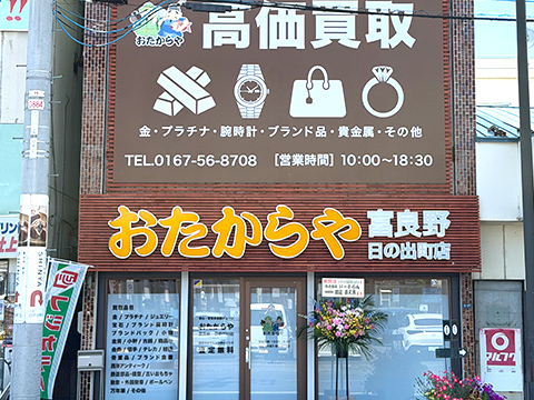 富良野日の出町店
