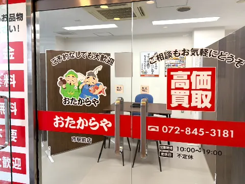 おたからや 