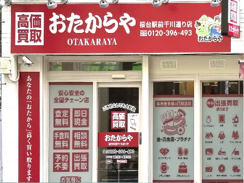 おたからや 