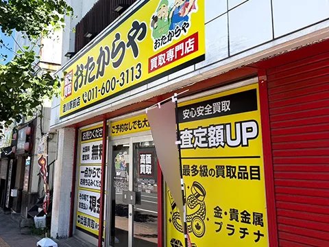おたからや 