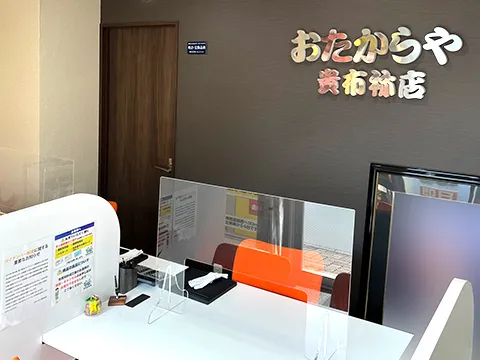 おたからや 