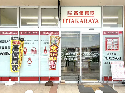 おたからや 