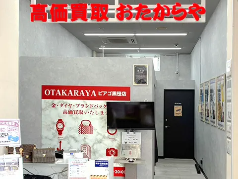 ピアゴ黒笹店