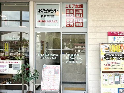 マックスバリュ青山店
