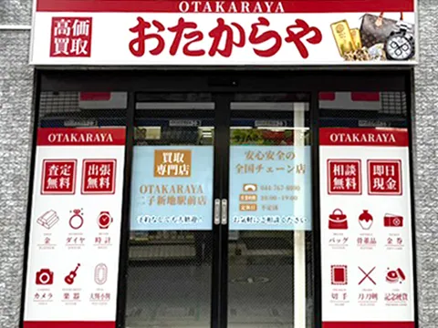 二子新地駅前店