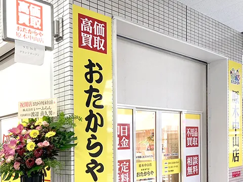 原木中山店