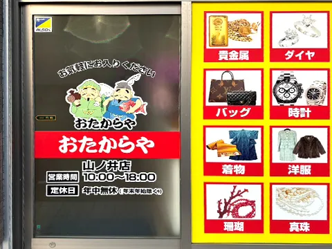 おたからや 