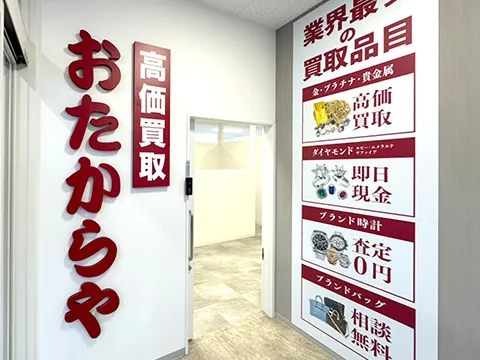 おたからや 
