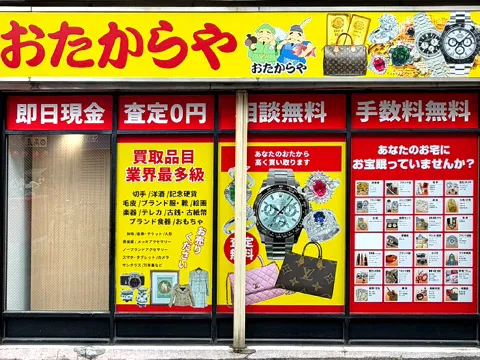 おたからや 