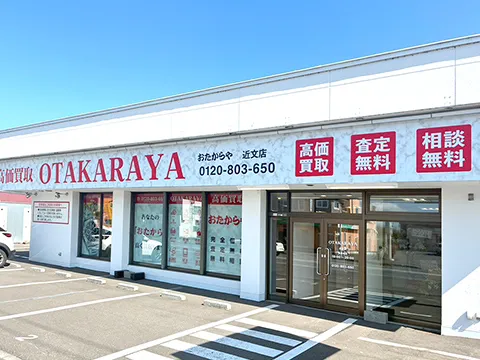 近文店