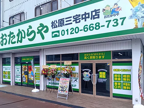 松原三宅中店