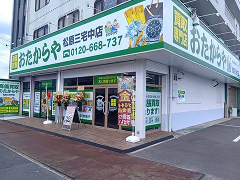 おたからや 