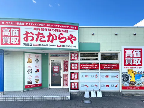 浜館店