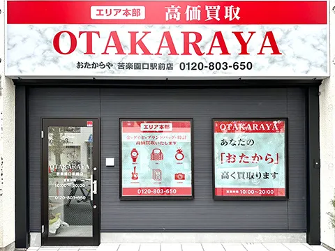 苦楽園口駅前店