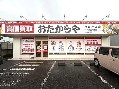 行田押上店