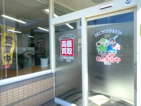おたからや 