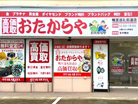 鴨宮巡礼街道店