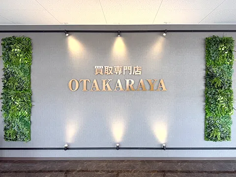 おたからや 
