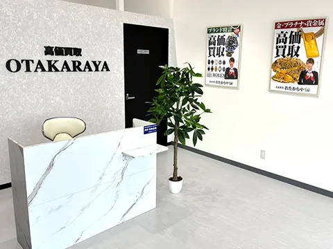おたからや 
