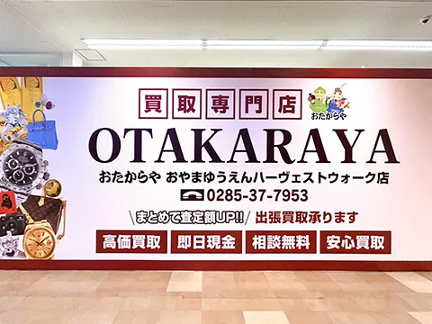 おたからや 