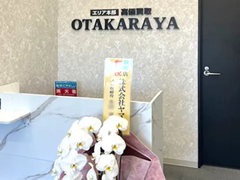 おたからや 