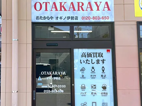 おたからや 