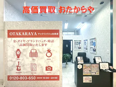 マックスバリュ白岳店