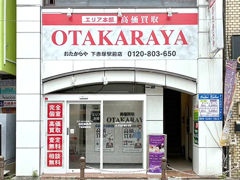 下赤塚駅前店