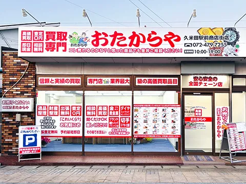久米田駅前商店街店