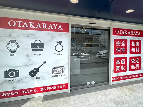 おたからや 