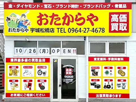 宇城松橋店