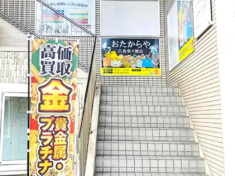 おたからや 