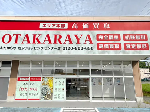 成沢ショッピングセンター店