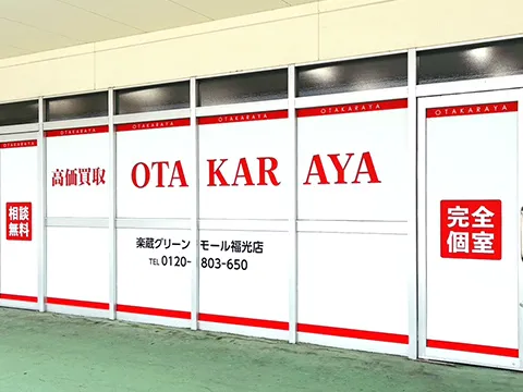 楽蔵グリーンモール福光店