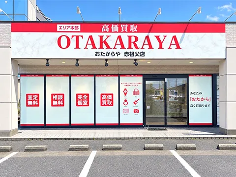 赤祖父店