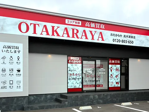 高木瀬東店